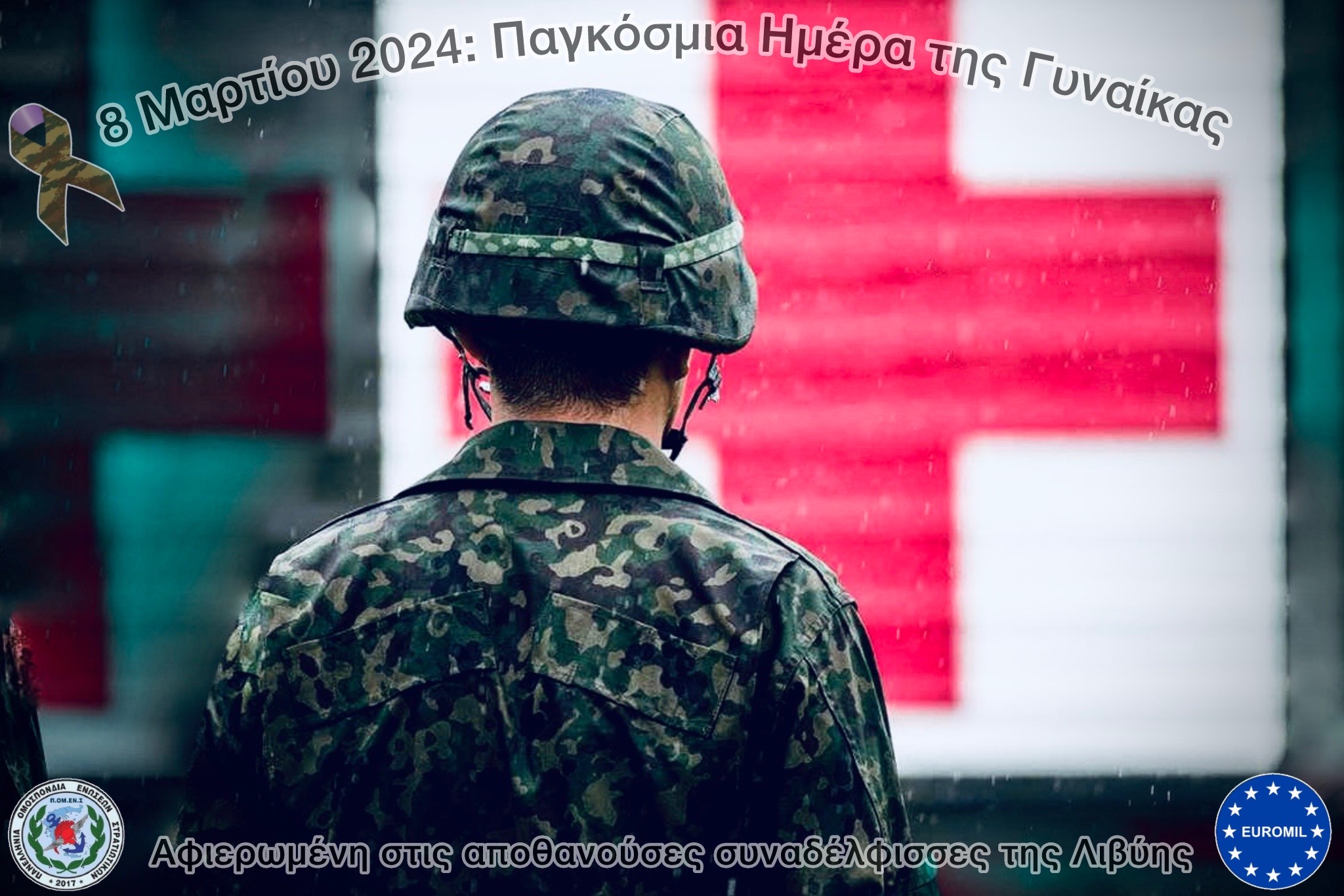 8 Μαρτίου 2024:Παγκόσμια Ημέρα της Γυναίκας.