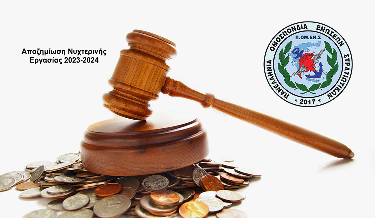 Παράταση υποβολής δικαιολογητικών για την νυχτερινή αποζημίωση ετών 2023 - 2024 !!!