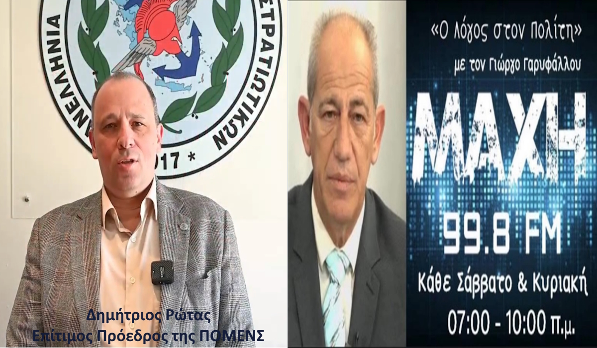 Ο Επίτιμος Πρόεδρος της ΠΟΜΕΝΣ Δημήτριος Ρώτας στο ΜΑΧΗ 99.8 FM με τον δημοσιογράφο Γεώργιο Γαρυφάλλου.