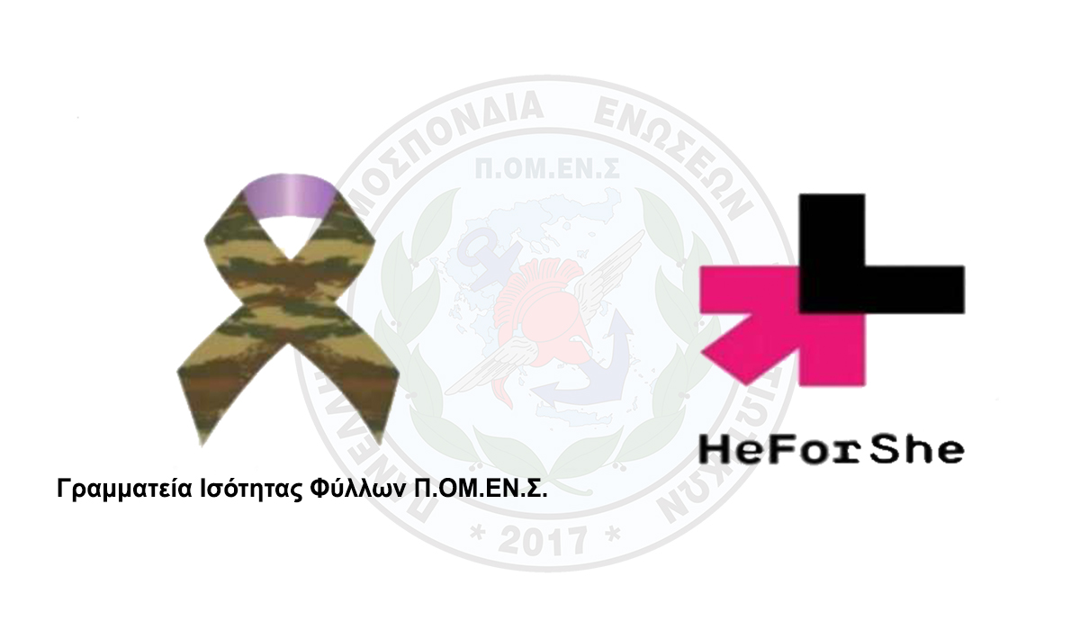 25η Νοεμβρίου 2024: Παγκόσμια Ημέρα Εξάλειψης της Βίας κατά των Γυναικών