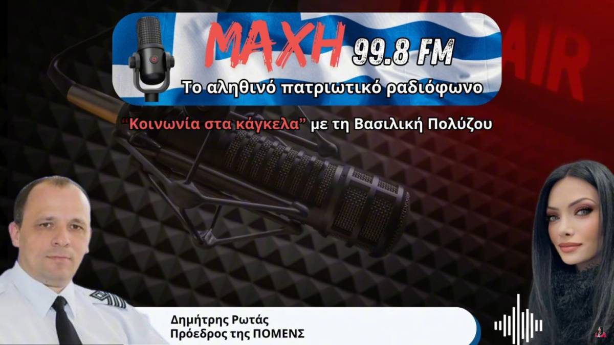 Συνέντευξη του Προέδρου της Π.ΟΜ.ΕΝ.Σ. στο “Κοινωνία στα κάγκελα” με τη Βασιλική Πολύζου ΜΑΧΗ 99.8 FM