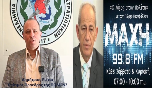 Ο Επίτιμος Πρόεδρος της ΠΟΜΕΝΣ Δημήτριος Ρώτας στο ΜΑΧΗ 99.8 FM με τον δημοσιογράφο Γεώργιο Γαρυφάλλου.