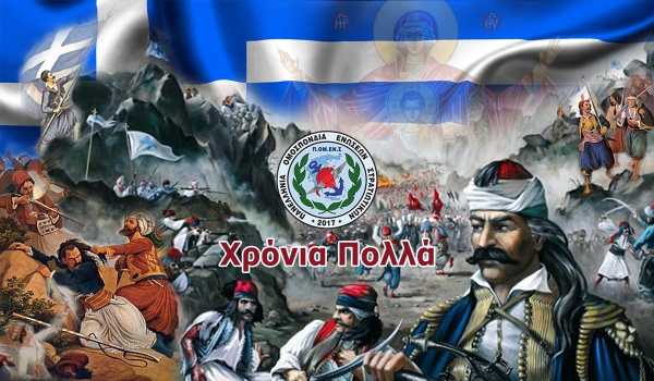 Μήνυμα ΠΟΜΕΝΣ για την 25η Μαρτίου